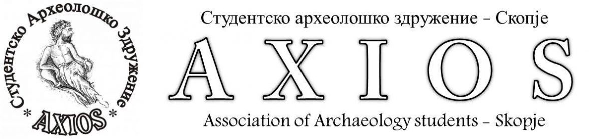 Студентско археолошко здружение "Аксиос" – Скопје